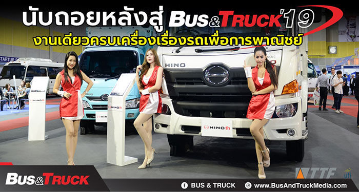 BUS & TRUCK ’19 มหกรรมงานแสดงรถเพื่อการพาณิชย์ ขนค่ายรถแบรนด์ดังโชว์นวัตกรรม ตั้งแต่ 7-9 พฤศจิกายน นี้ ณ ไบเทค บางนา