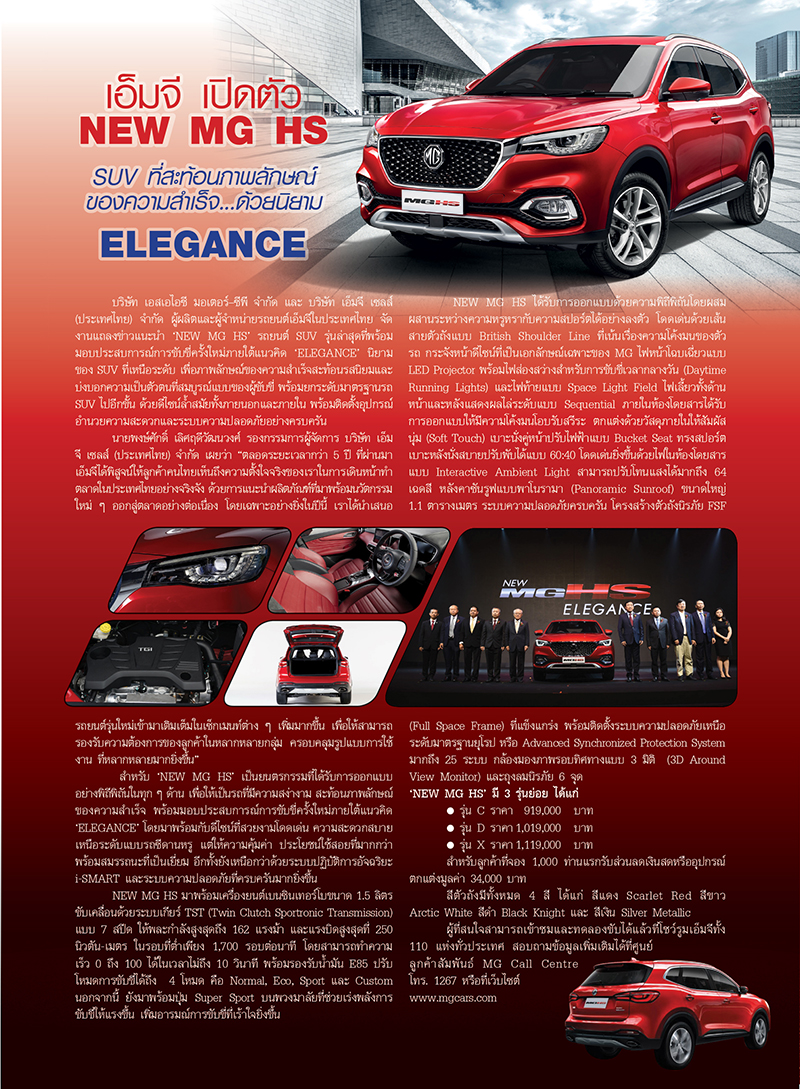 เอ็มจี เปิดตัว NEW MG HS SUV ที่สะท้อนภาพลักษณ์ของความสำเร็จ...ด้วยนิยาม ELEGANCE