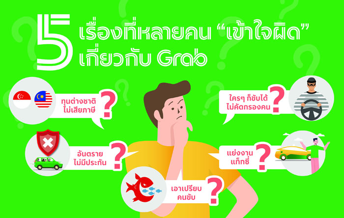 5 เรื่องที่หลายคนยังเข้าใจผิดเกี่ยวกับ “แกร็บ”