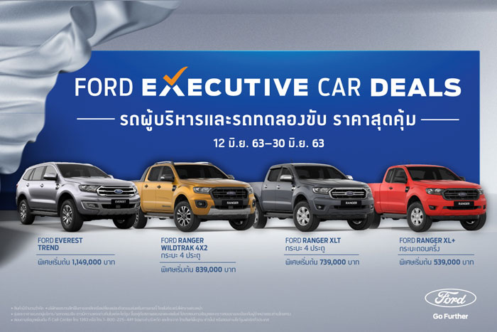 ฟอร์ด ส่งแคมเปญ Ford Executive Car Deals  ที่สุดแห่งความคุ้มค่า  ให้คุณเป็นเจ้าของรถผู้บริหาร สภาพดี ราคาสุดเซอร์ไพรส์