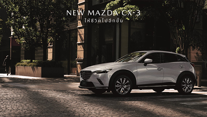 มาสด้าเปิดตัวแนะนำ NEW MAZDA CX-3 เคาะราคาเริ่มต้นเพียง 7 แสนเครื่องยนต์ 2.0 ลิตร แรงสุด ประหยัดสุด เทคโนโลยีสกายแอคทีฟล้นคัน