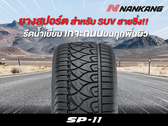 ยางนันกัง SP-11 ยางสปอร์ต สำหรับ SUV สายซิ่ง!!  รีดน้ำเยี่ยม เกาะถนนบนทุกพื้นผิว