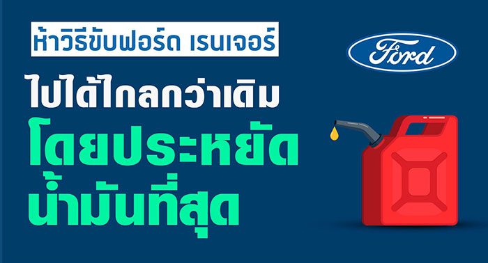 ฟอร์ดแนะเทคนิคขับรถทางไกลให้ประหยัดน้ำมัน