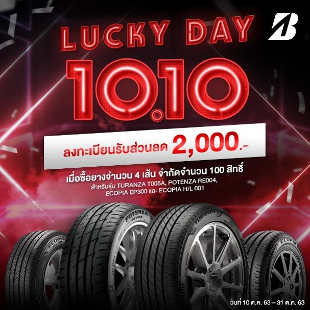 บริดจสโตน เอาใจลูกค้าต่อเนื่อง ส่งแคมเปญ “LUCKY DAY 10.10”  มอบส่วนลด 2,000 บาท สำหรับยางรถยนต์นั่งรุ่นยอดนิยม