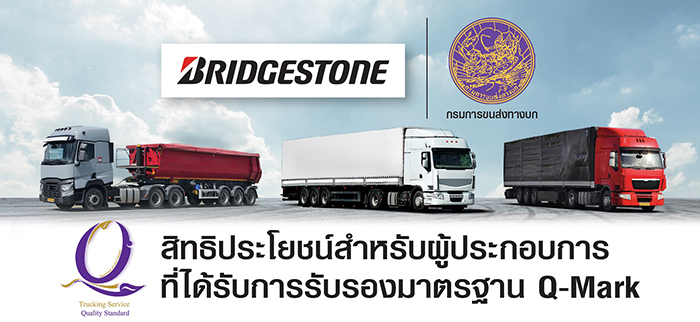 “บริดจสโตนร่วมกับกรมขนส่งทางบก มอบสิทธิประโยชน์ สำหรับผู้ประกอบการที่ได้มาตรฐาน Q-Mark ทั่วประเทศ”