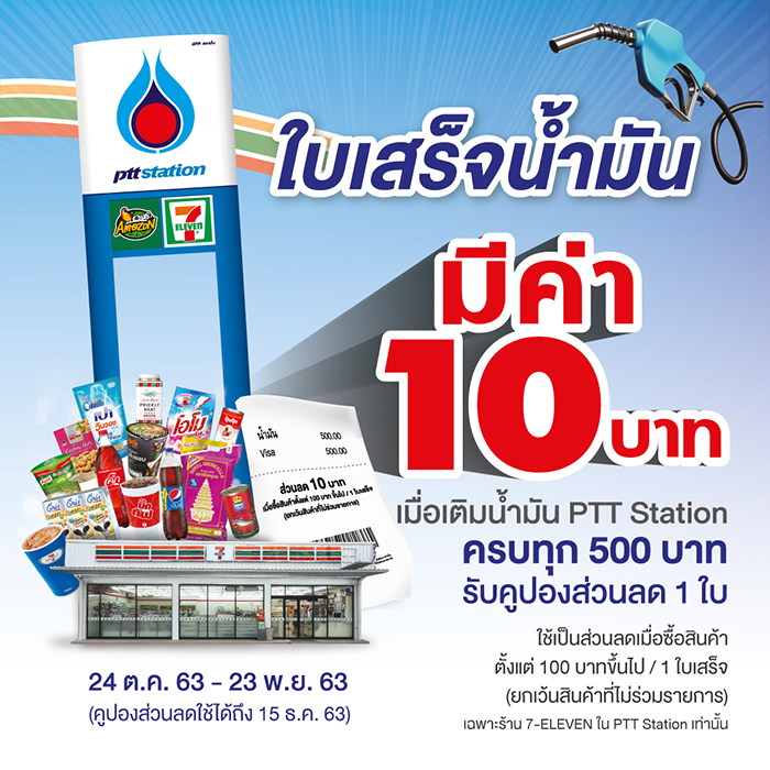 ใบเสร็จน้ำมันมีค่า 10 บาท ที่ 7-Eleven เมื่อเติมน้ำมัน PTT Station ครบ 500 บาท