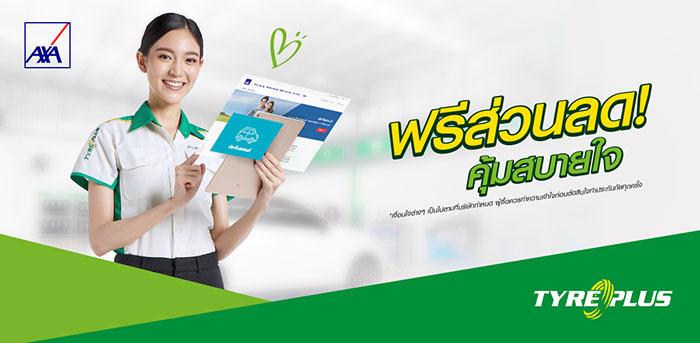 ไทร์พลัสจับมือแอกซ่า จัดโปรโมชั่นพิเศษ  มอบส่วนลดมูลค่าสูงสุด 1,000 บาท เมื่อซื้อยาง 4 เส้น สำหรับลูกค้าที่ทำประกันภัยรถยนต์