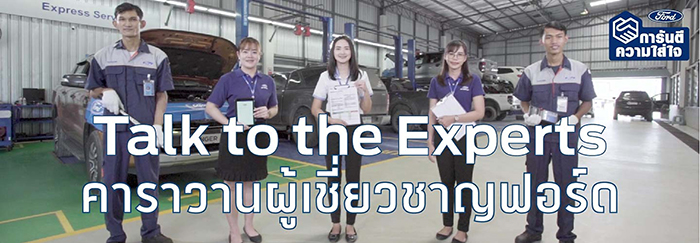 ฟอร์ดจัดโครงการ ‘Talk to the Experts’ รู้เคล็ดลับ ขับมั่นใจ ไปกับผู้เชี่ยวชาญฟอร์ด