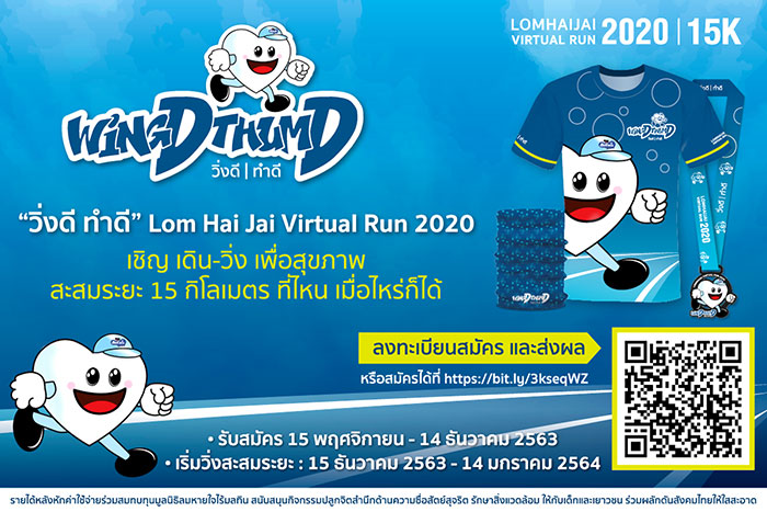 “ลมหายใจไร้มลทิน” จัด “วิ่งดี ทำดี”  VIRTUAL RUN 15 กม. เน้นความซื่อสัตย์