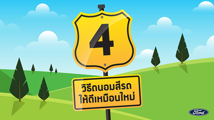 ฟอร์ดแนะนำ 4 เคล็ดลับการรักษาสีรถให้เหมือนใหม่