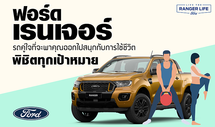 ฟอร์ด เรนเจอร์ รถคู่ใจที่จะพาคุณออกไปสนุกกับการใช้ชีวิต  พิชิตทุกเป้าหมาย