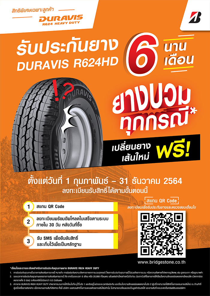 บริดจสโตนมอบความอุ่นใจให้ลูกค้าตลอดการเดินทาง  รับประกันยาง DURAVIS R624HD HEAVY DUTY นานถึง 6 เดือน