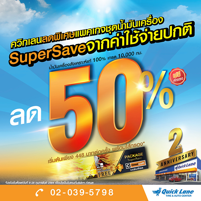 ควิกเลนจุดพลุฉลองครบรอบ 2 ปีในไทย จัดหนักโปรโมชั่นลดแรง 50% แพคเกจชุดน้ำมันเครื่อง SuperSave จากค่าใช้จ่ายปกติ  พร้อมชวนลูกค้าชิงโชคลุ้นรางวัลสุดปัง