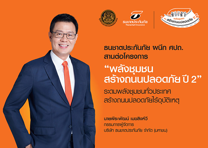 ธนชาตประกันภัย ผนึก ศปถ. สานต่อโครงการ “พลังชุมชนสร้างถนนปลอดภัย ปี 2”  ระดมพลังชุมชนทั่วประเทศ สร้างถนนปลอดภัยไร้อุบัติเหตุ