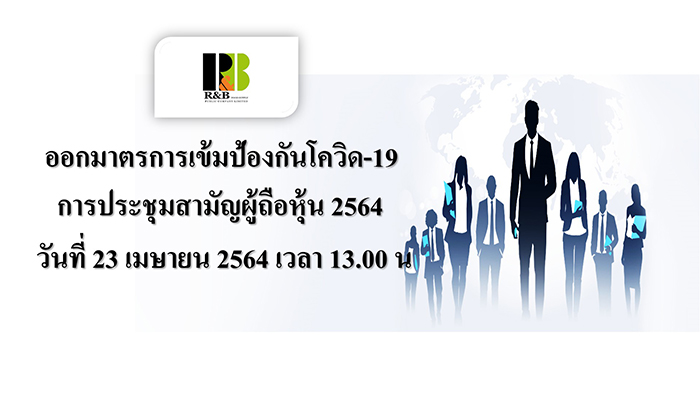 “RBF” ออกมาตรการเข้มป้องกัน โควิด-19 ประชุมผู้ถือหุ้น 2564