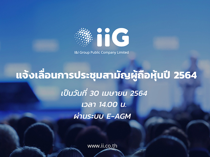 “iiG” แจ้งเลื่อนประชุมผู้ถือหุ้น เป็น 30 เม.ย. 64  ผ่าน E-AGM