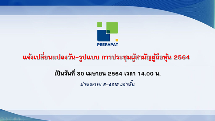 “PRAPAT” แจ้งเปลี่ยนวันจัดประชุมสามัญผู้ถือหุ้น  ประจำปี 2564   ครั้งที่ 2