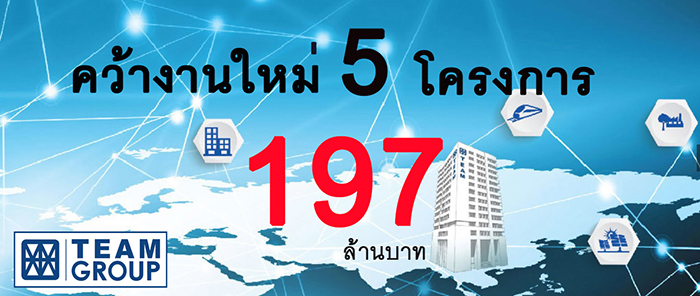 “TEAMG” ลงนามสัญญางานใหม่จากภาครัฐ 5 โครงการ รวมมูลค่าประมาณ 197 ล้านบาท