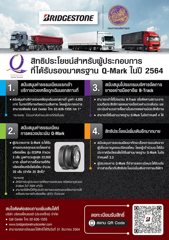 บริดจสโตนจับมือกรมขนส่งทางบก มอบสิทธิประโยชน์ต่อเนื่องในปี 2564 สำหรับผู้ประกอบการที่ได้มาตรฐาน Q-Mark ทั่วประเทศ