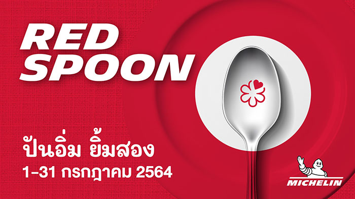 ‘มิชลิน ไกด์’ จัดแคมเปญ ‘Red Spoon | ปันอิ่ม ยิ้มสอง’  เชิญชวนร่วมส่งกำลังใจให้บุคลากรทางการแพทย์ ช่วยเหลือชุมชน ขาดแคลน และสนับสนุนกิจการร้านอาหาร ผ่านเมนูอร่อยจาก 25 ร้านดัง