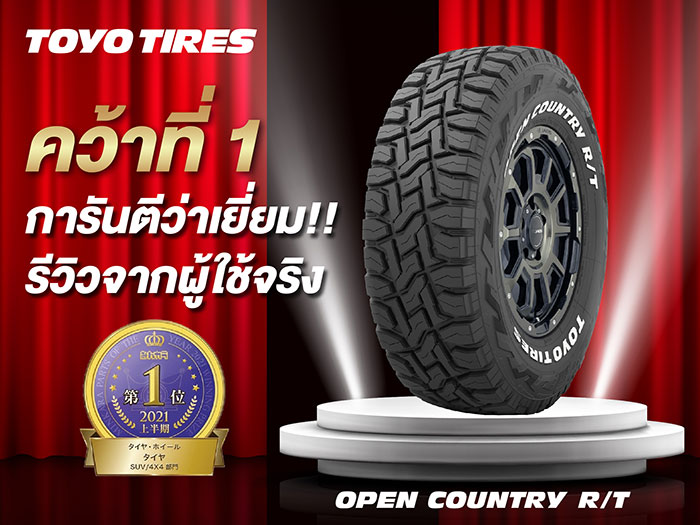 "ยาง Toyo Open Country R/T"  คว้ารางวัล "Parts of the year 2021" ด้วยคุณสมบัติความนุ่มนวล และความเงียบในแบบฉบับยางออฟโรดที่ใช้งานในชีวิตประจำวัน