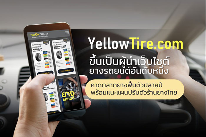 YELLOWTIRE.com ขึ้นแท่นผู้นำเว็บไซต์ยางรถยนต์อันดับ 1 ของไทย   คาดตลาดยางฟื้นตัวปลายปี 64 พร้อมแนะ 6 กลยุทธ์ร้านยางไทยปรับตัวช่วงโควิด-19