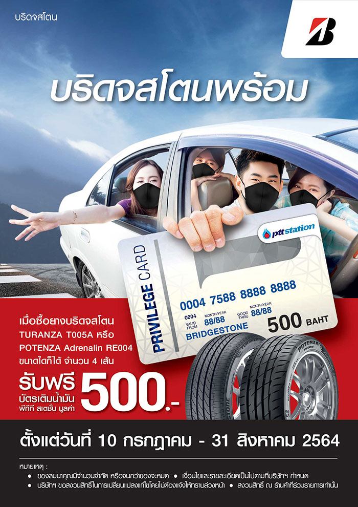 บริดจสโตนจัดโปรพร้อมมม… โปรโมชั่นสุดพิเศษสำหรับลูกค้า