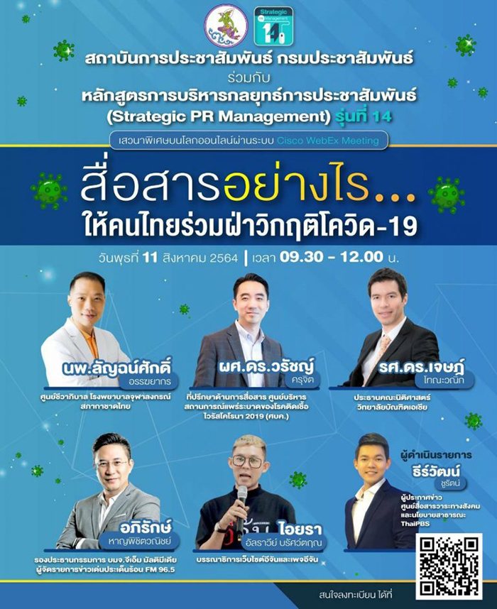 กรมประชาสัมพันธ์ เสวนาออนไลน์ ”สื่อสารอย่างไร…ให้คนไทยร่วมฝ่าวิกฤติโควิด-19″