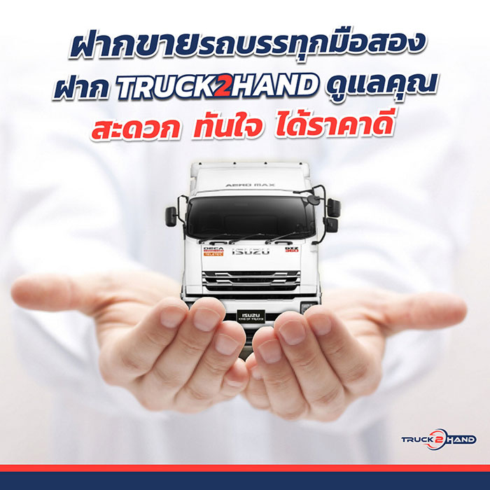 กลุ่มตรีเพชรเดินหน้ารุกธุรกิจใหม่ Truck2Hand.com ตลาดซื้อ-ขายรถบรรทุกมือสองออนไลน์ใหญ่ที่สุด ตอบสนองผู้ประกอบการยุค “ชีวิตวิถีใหม่”