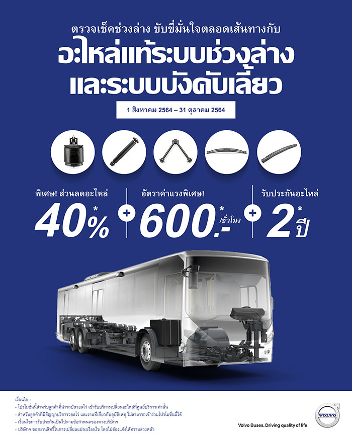 วอลโว่ บัส มอบส่วนลด 40% ระบบช่วงล่างและระบบบังคับเลี้ยว