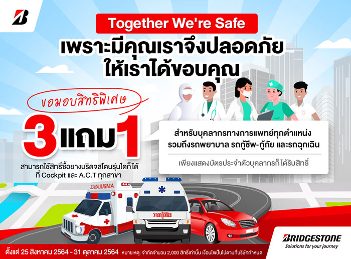 บริดจสโตน ร่วมกับค็อกพิท จัดแคมเปญ Together We’re Safe เพื่อคนไทยสู้ภัยโควิด  มอบสิทธิพิเศษ แก่บุคลากรทางการแพทย์ พร้อมทั้งรถฉุกเฉิน และบุคคลทั่วไป