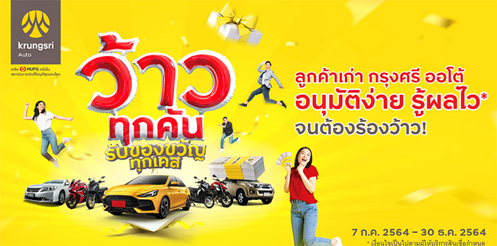 กรุงศรี ออโต้ รุกกลยุทธ์สร้าง Brand Love  ส่งโครงการ “Krungsri Auto Welcome Back” มัดใจลูกค้าเก่า ประเดิมแคมเปญแรก ว้าวทุกคัน รับของขวัญทุกเคส