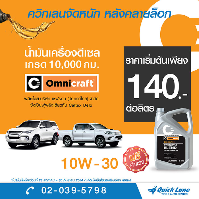 ควิกเลนส่งโปรโมชั่นจัดหนัก หลังคลายล็อก  เปลี่ยนยางเพียง 1,399 บาท และ เปลี่ยนน้ำมันเครื่องดีเซลเริ่มต้น 140 บาท/ลิตรพร้อมจัดเต็มโปรโมชั่นอื่นๆ สุดพิเศษตลอดเดือน