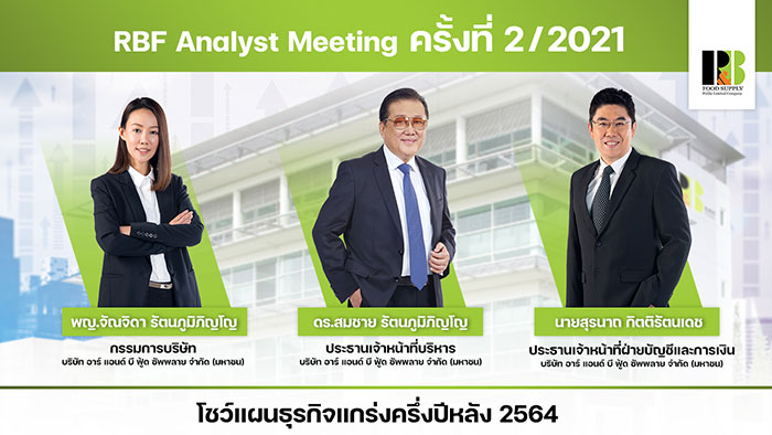 RBF ธุรกิจครึ่งปีหลังสดใส รายได้ปี 64 โต10-12%