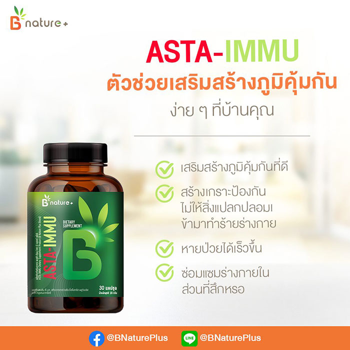 บีบีจีไอฯ รุกตลาดผู้บริโภคด้วยแบรนด์ B Nature+  ชูแนวคิด “ปลอดภัย ไร้โรค” Stay Safe, Stay Healthy  ประเดิมด้วยผลิตภัณฑ์เสริมอาหาร แอสต้า-อิมมู และแอลกอฮอล์ล้างมือมาตรฐานเภสัชกรรม