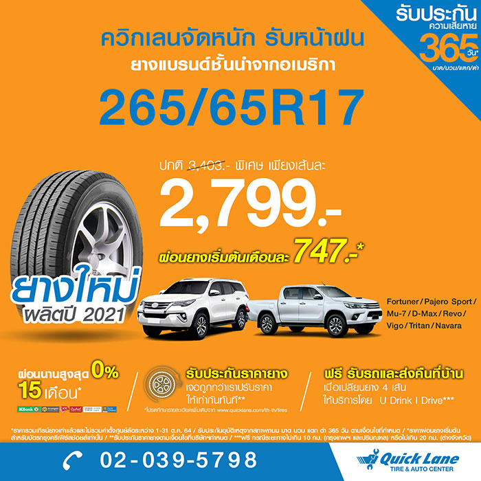 ควิกเลนยกทัพยางแบรนด์ชั้นนำจากอเมริกา สำหรับกระบะและSUV  เพียงเส้นละ 2,799 บาท พร้อมโปรเด็ดสุดคุ้มมากมายตลอดเดือนตุลาคม