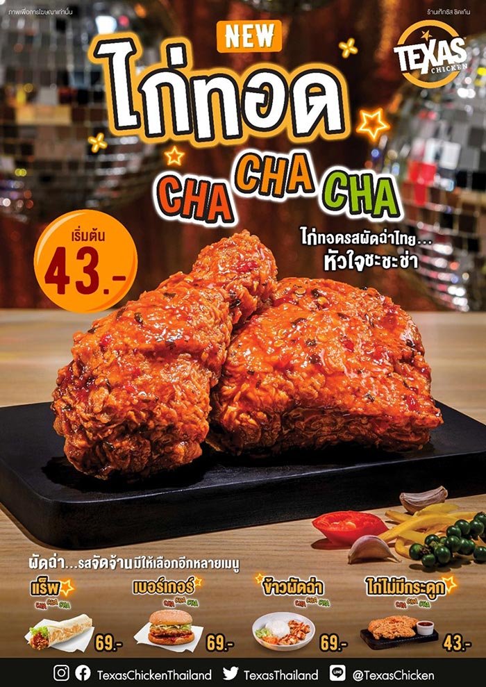 Texas Chicken แนะนำเมนูใหม่  “ไก่ทอดรสผัดฉ่าไทย” หัวใจชะชะช่า
