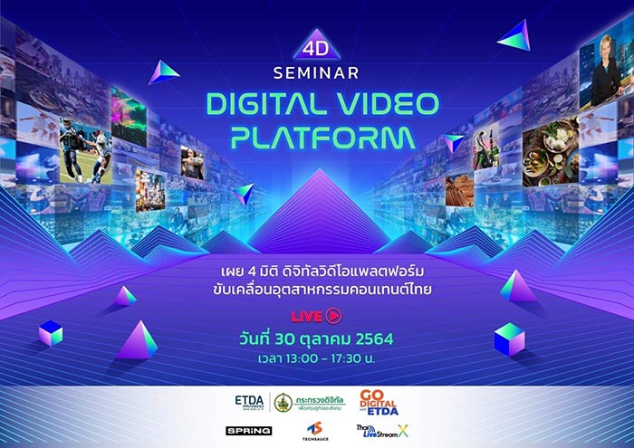 ETDA จับมือพาร์ทเนอร์ เตรียมจัด Virtual Seminar Digital Video Platform Seminar 4D  ย้อนอดีต เปิดอนาคต ดิจิทัลวิดีโอแพลตฟอร์ม เพื่ออุตสาหกรรมคอนเทนต์ไทย 30 ต.ค.นี้