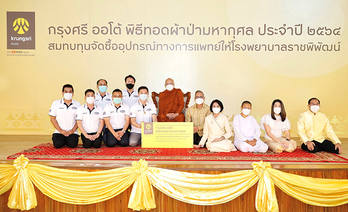 กรุงศรี ออโต้ ร่วมกับสมาคมผู้ประกอบการรถยนต์ใช้แล้ว  ระดมทุน ระดมบุญ ทอดผ้าป่ามหากุศล  สมทบทุนกว่า 2.3 ล้านบาท จัดซื้ออุปกรณ์ทางการแพทย์แก่โรงพยาบาลราชพิพัฒน์