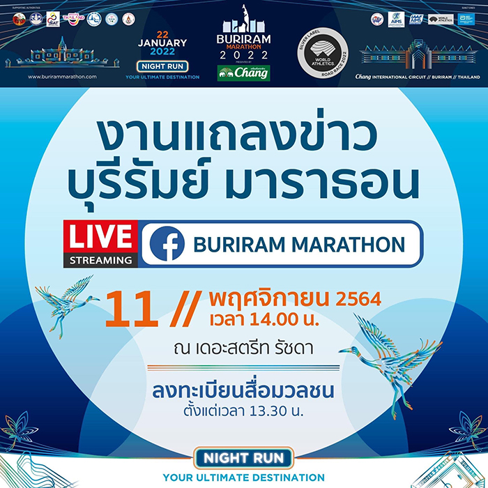 ข่าวดีสำหรับนักวิ่ง!! บุรีรัมย์มาราธอน เปิดรับสมัครนักวิ่ง 11 พ.ย.ที่เดอะ สตรีท รัชดา