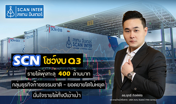 "SCN" โชว์รายได้ Q3 ปี 64 กว่า 400 ล้านบาท