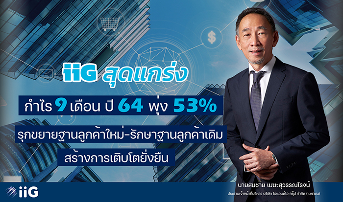 IIG ปลื้มผลงาน 9 เดือนปี 64 กำไรพุ่ง53%