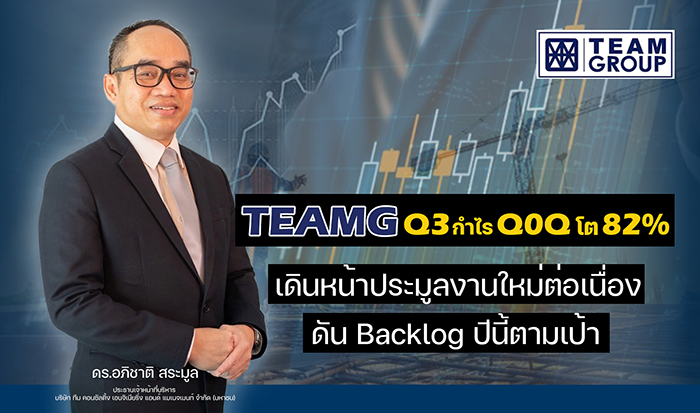 TEAMG โชว์ Q3 ปี 64 กำไร QoQ โต 82%