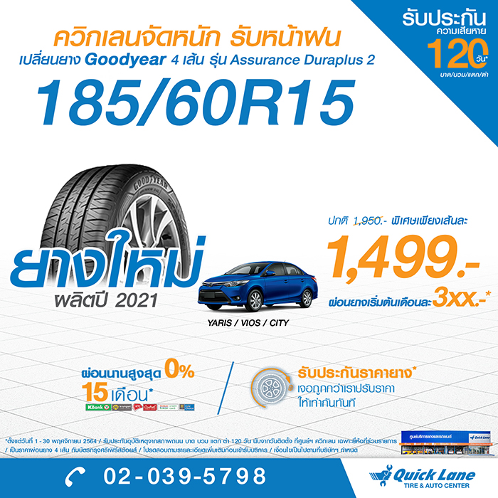 ควิกเลนจัดหนักโปรโมชั่นยางชั้นนำจากอเมริกาเพียง 1,499 บาท  พร้อมบริการเปลี่ยนน้ำมันเครื่อง-แบตเตอรี่ถึงบ้านในราคาสุดพิเศษ