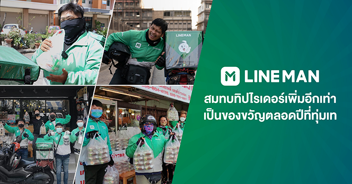 LINE MAN สมทบทิปไรเดอร์เพิ่มอีกเท่าเป็นของขวัญตลอดปีที่ทุ่มเท ในแคมเปญ “ส.ค.ส. สั่งคุ้ม ใส่ทิป”