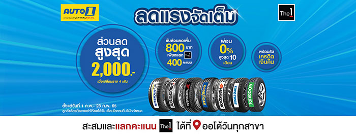 “AUTO1” ลดแรงเต็มสูบ จัดโปรโมชันสุดคุ้ม  เปลี่ยนยางรับคืน 2,000 บาท ตลอดเดือนกุมภาพันธ์ 2565