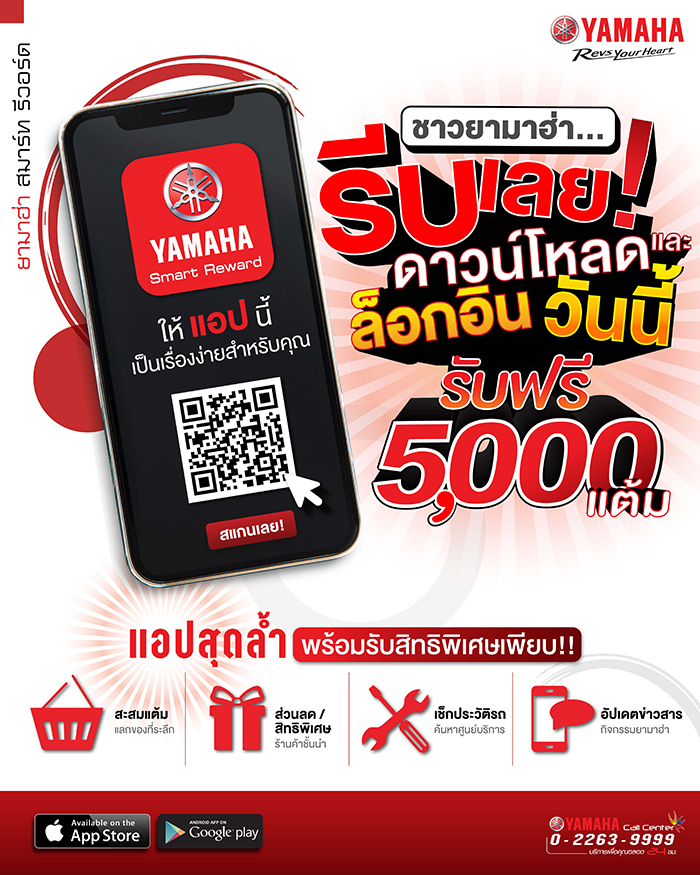 แอปที่ชาวยามาฮ่าต้องมี YAMAHA SMART REWARD แอปพลิเคชันสุดล้ำ ที่ทำให้ทุกอย่างเป็นเรื่องง่าย ดาวน์โหลดและล็อคอินวันนี้ รับฟรี 5,000 แต้ม!