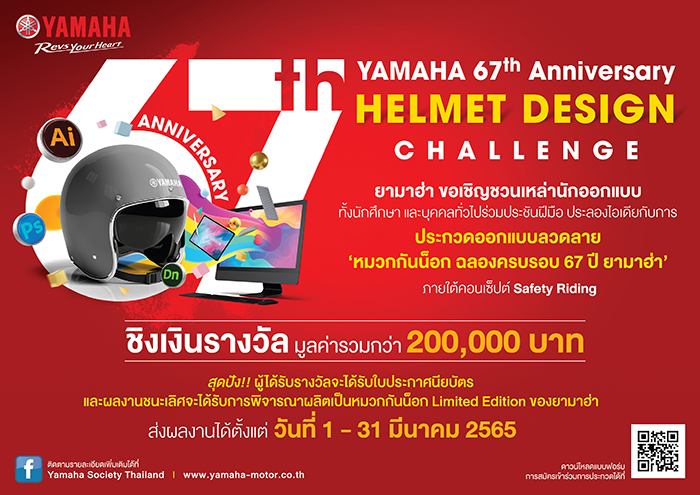 ยามาฮ่าสตาร์ทฉลองครบรอบ 67 ปี จัดโครงการประชันไอเดีย  “YAMAHA 67th Anniversary Helmet Design Challenge” เปิดโอกาสให้ทุกคนได้มีส่วนร่วมรณรงค์ความปลอดภัย  ชูคอนเซ็ปต์ Safety Riding ชิงรางวัลรวม 2 แสนบาท