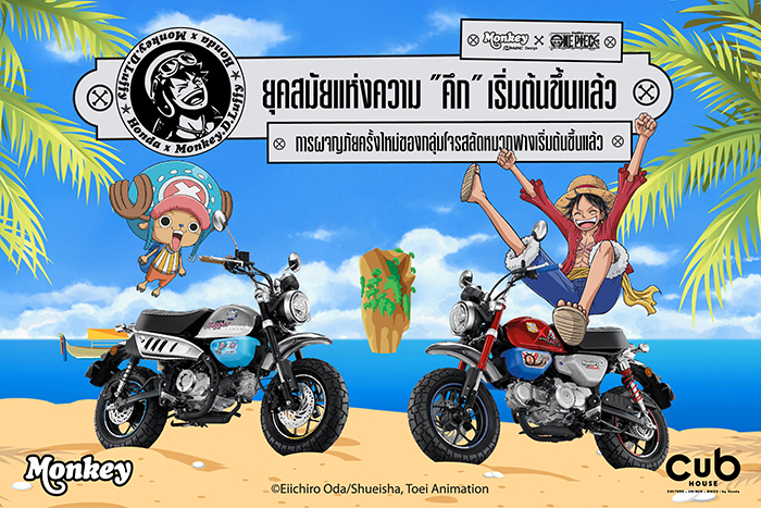 CUB House คอลแลปส์ 2 ตำนานสุดเอ็กซ์คลูซีฟ  เปิดตัว Monkey x One Piece Limited Edition ผลิต 300 คันทั่วโลก