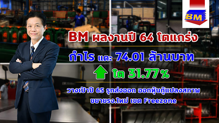 "BM"ฟันกำไรปี 64 โตกว่า 31% พร้อมเตรียมขยายงานส่งออกต่างประเทศ